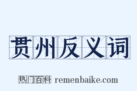 贯州反义词是什么意思的图片